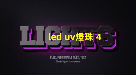 led uv燈珠 405